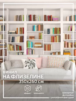 Фотообои 3D "Книжный стеллаж" в спальню на кухню 350х260