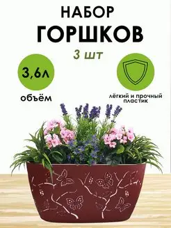 Набор цветочных горшков 3,6л. - 3шт