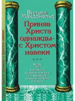 Приняв Христа однажды - с Христом навеки