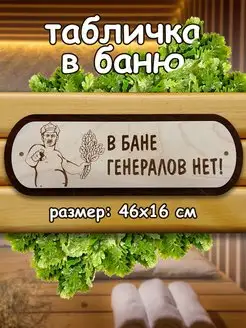 Деревянная табличка в баню