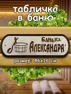 Деревянная табличка в баню