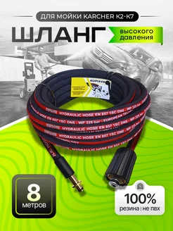 Шланг высокого давления для Karcher K2-K7 OLD 8м