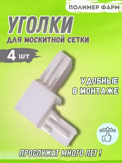 Уголки для москитной сетки