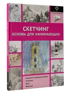 Скетчинг. Основы для начинающих