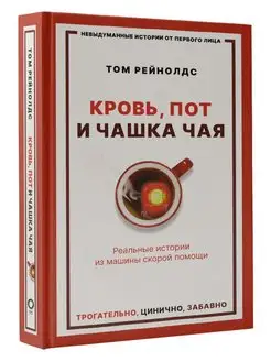 Кровь, пот и чашка чая. Реальные истории