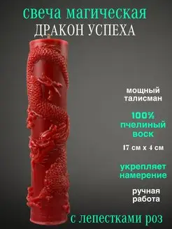 Магическая свеча восковая Дракон