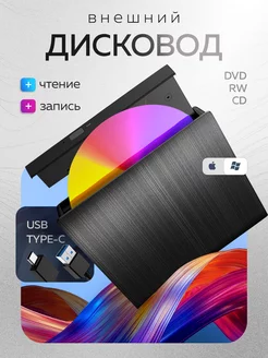 Внешний дисковод CD DVD-RW USB оптический привод