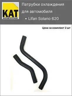 Патрубки охлаждения Лифан Солано (Lifan Solano 620)