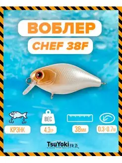 Воблер CHEF 38F 439