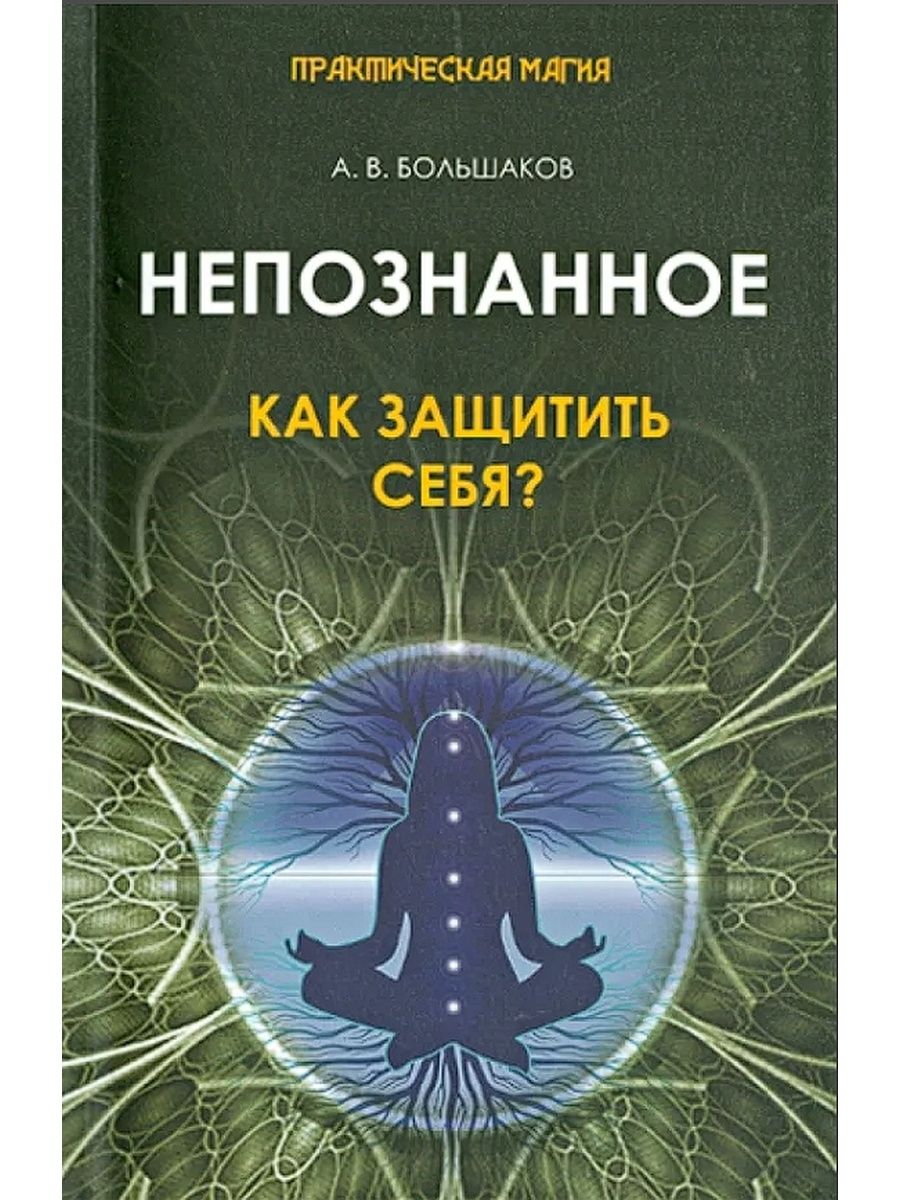 Книги по эзотерике. Эзотерические книги. Лучшие книги по эзотерике. Эзотерическая литература лучшее. Книга непознанное.