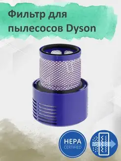 Фильтр для пылесоса Dyson V10 SV12