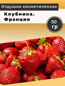 Отдушка косметическая Клубника 50 гр Франция