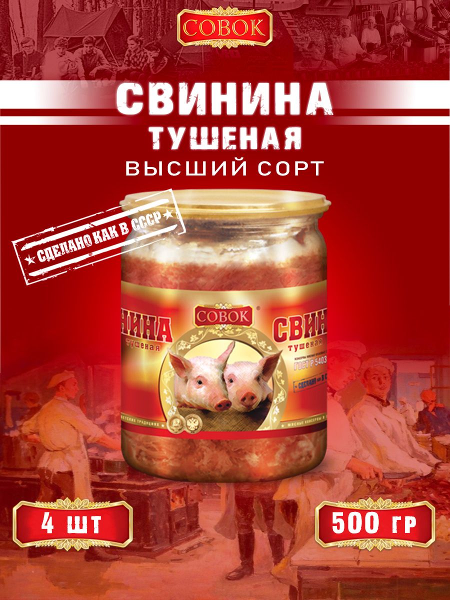 Тушенка совок свинина