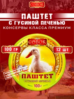 Паштет с гусиной печенью, 100 г х 12 шт