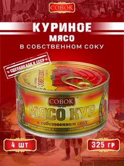 Мясо кур в собственном соку, ГОСТ, 325 г