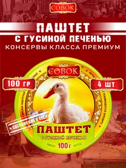 Паштет с гусиной печенью, 100 г х 4 шт