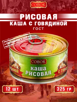 Каша рисовая с говядиной, ГОСТ, 325 г