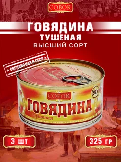 Говядина тушеная высший сорт ГОСТ 325 г