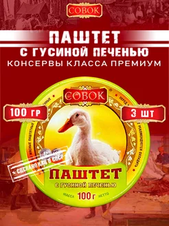 Паштет с гусиной печенью, 100 г х 3 шт