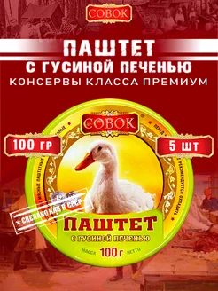 Паштет с гусиной печенью, 100 г х 5 шт