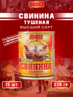 Свинина тушеная высший сорт ГОСТ 338 г