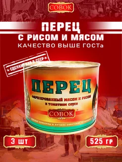 Перец фаршированные мясом и рисом, 525 г