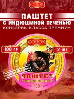 Паштет с индюшиной печенью, 100 г