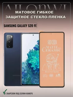 Защитное матовое стекло пленка для Galaxy S20 Fe