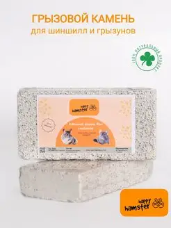 Минеральный камень для шиншилл и грызунов