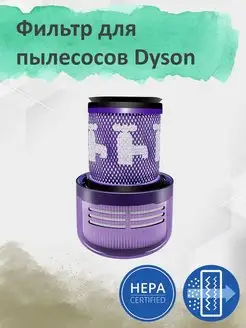 Фильтр для пылесоса Dyson V12