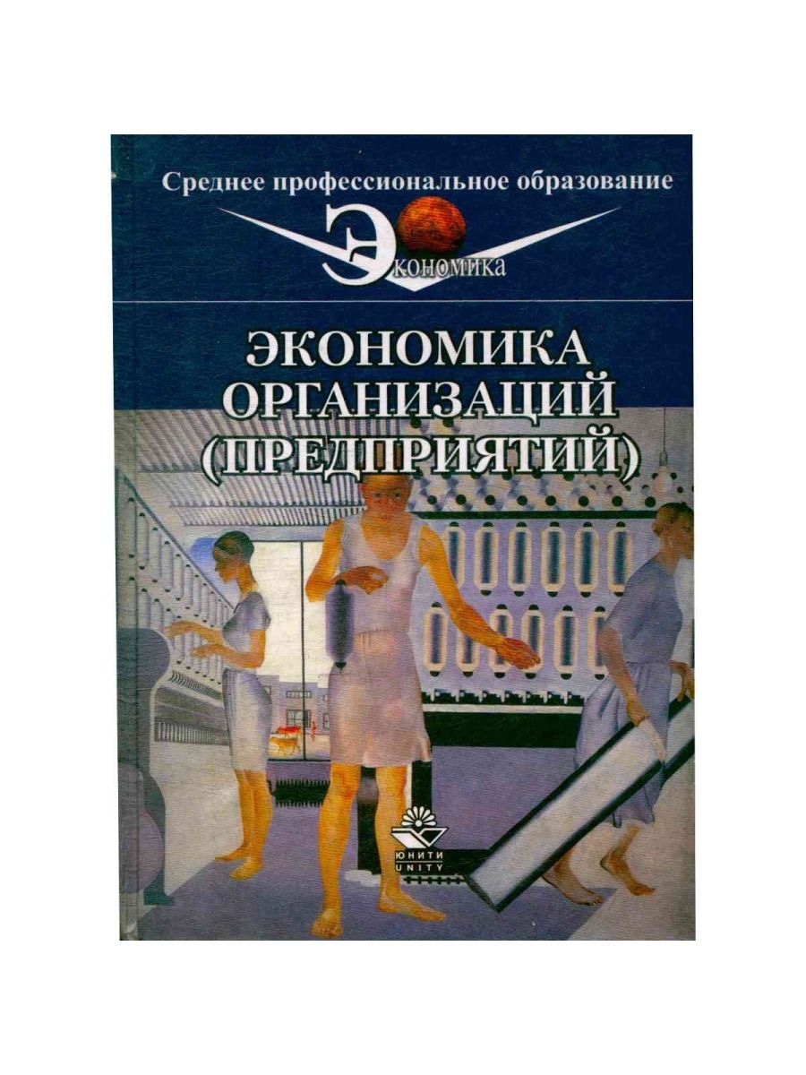 Экономика организации учебник для спо. Горфинкель в.я . экономика предприятия.. Экономика организации Горфинкель. Книга экономика фирмы Горфинкель. Книги по экономике образования.