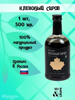 Кленовый сироп, 100% натуральный