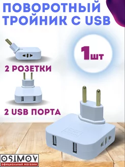 Тройник для розетки разветвитель плоский поворотный с USB