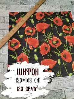 Шифон принтованный, отрез 145*150 см