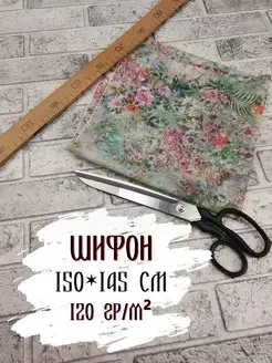 Шифон принтованный, отрез 145*150 см