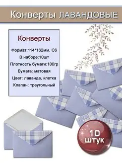 Конверты для пригласительных 10 штук