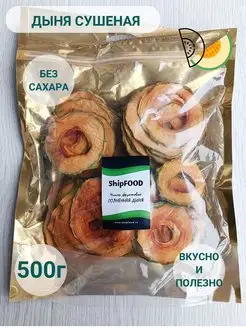 Дыня сушеная фруктовые чипсы 500г