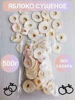 Яблоко сушеное фруктовые чипсы 500г