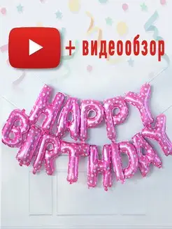 Фотозона День Рождения буквы Happy Birthday