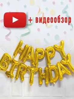 Фотозона День Рождения буквы Happy Birthday