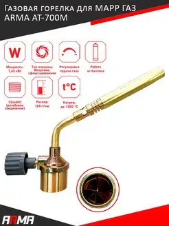 Газовая горелка для МАПП ГАЗ AT-700M