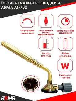 Газовая горелка на баллон AT-700
