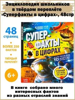 Энциклопедия "Суперфакты в цифрах", 48 стр