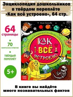 Энциклопедия "Как всё устроено", 64 стр