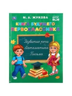 Книга будущего первоклассника