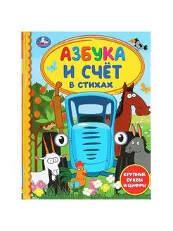 Азбука и счет в стихах. Синий трактор