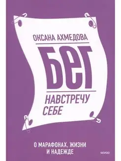 Бег навстречу себе. О марафонах, жизни и надежде