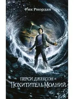 Перси Джексон и похититель молний (#1)