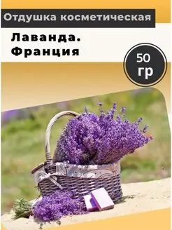 Отдушка косметическая Лаванда 50 гр Франция