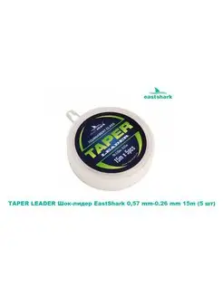 TAPER LEADER Шок-лидер 0,57 mm-0.26 mm 15m (5 шт)